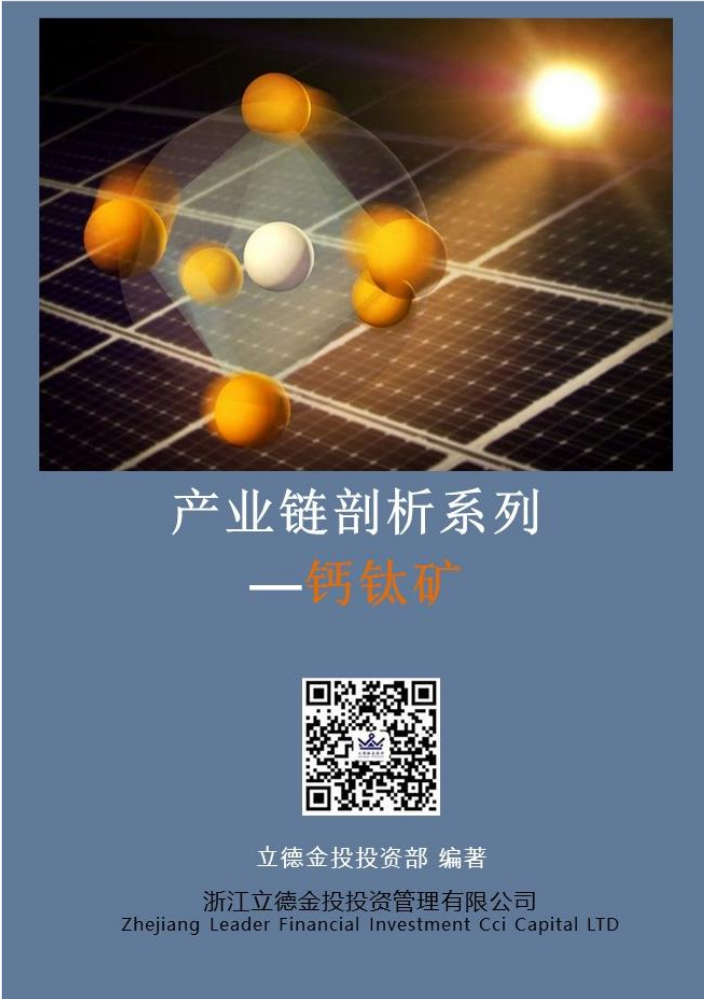 立德金投：钙钛矿产业链研究报告