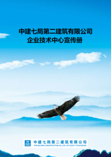 中建七局二公司企业技术中心宣传册