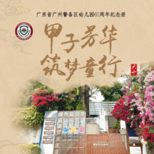 广东省广州警备区幼儿园60周年纪念册