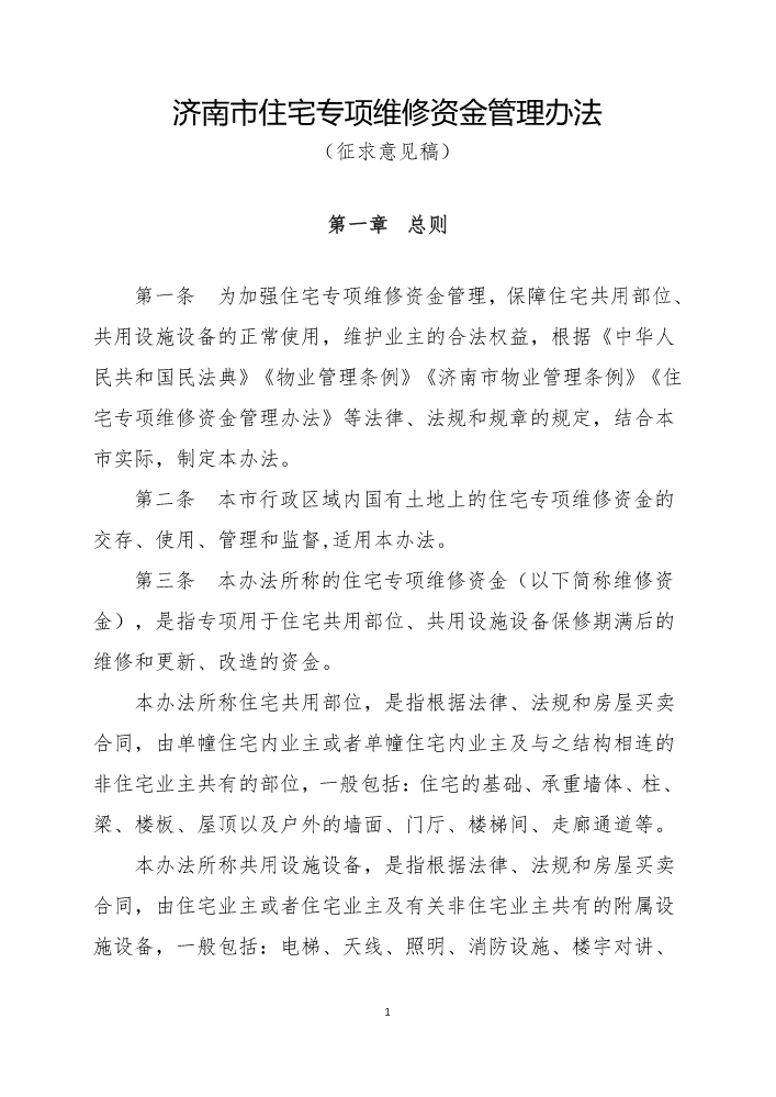 济南市住宅专项维修资金管理办法（征求意见稿）-202306