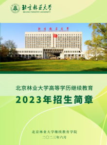 北京林业大学高等学历继续教育2023年招生简章