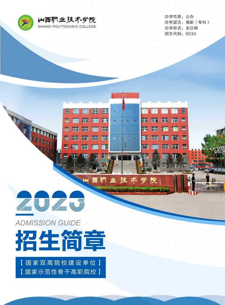 山西职业技术学院2023年招生简章暨报考指南