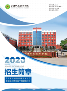 山西职业技术学院2023年招生简章暨报考指南