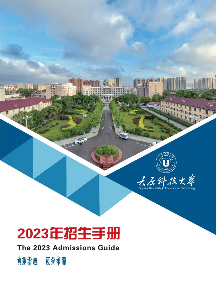 太原科技大学2023年招生手册