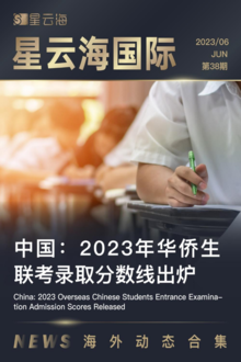 星云海国际-2023年6月刊