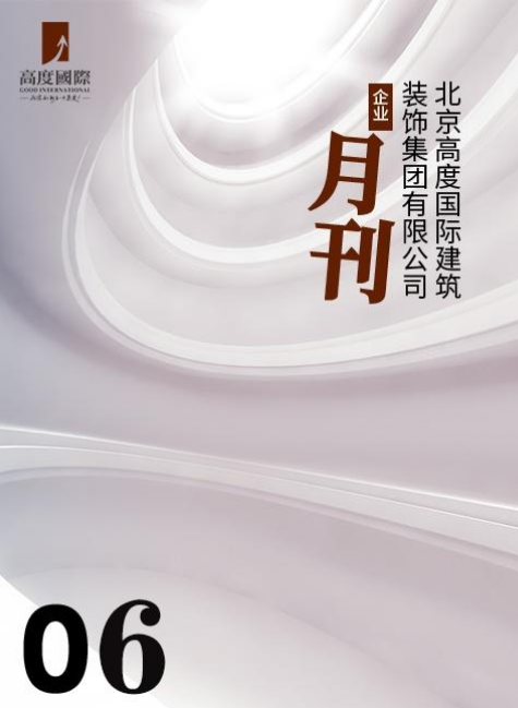 北京高度国际建筑装饰集团有限公司企业月刊——2023年6月