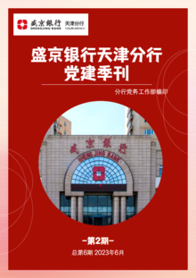 盛京银行天津分行党建季刊（2023年第2期，总第6期）