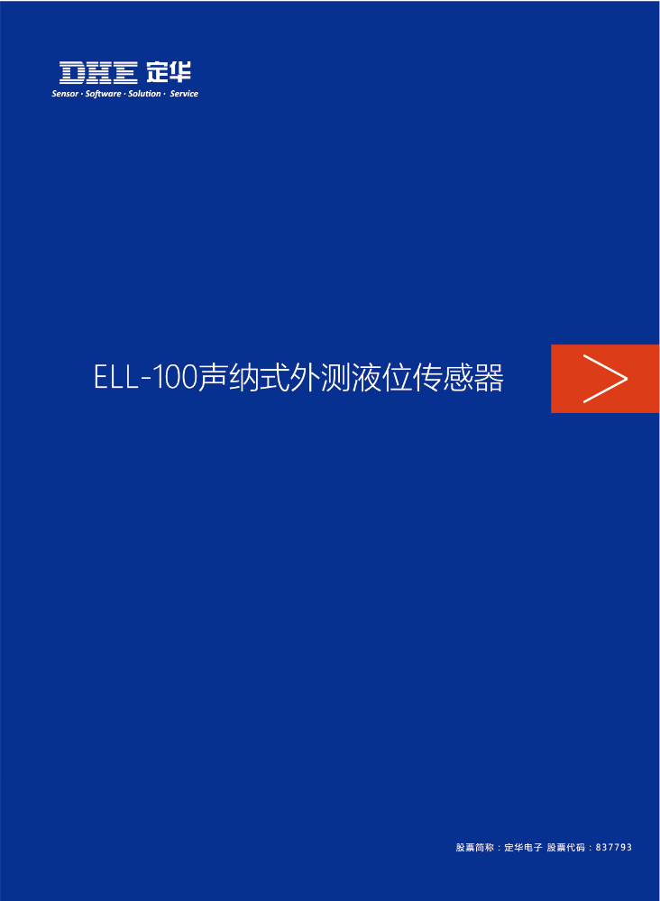 ELL-100声纳式外测液位传感器