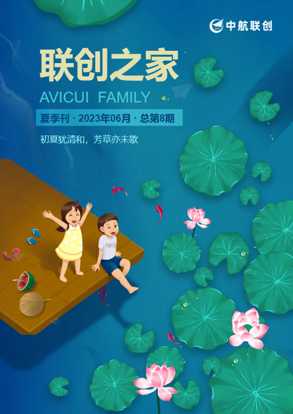 《联创之家》2023夏季刊_副本