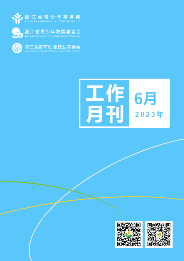 浙江省青少所（青基会、青创会）工作月刊（2023年6月）