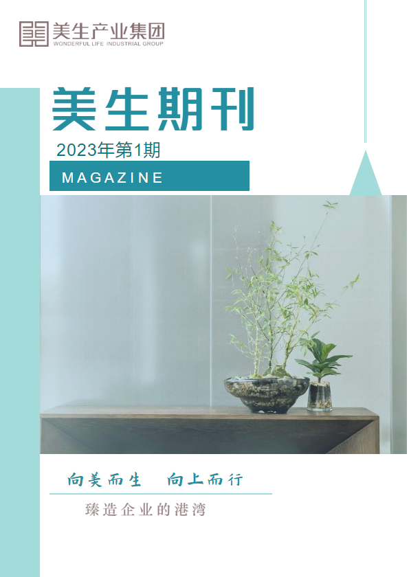 美生产业集团2023年第1期电子刊