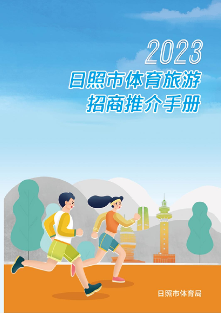 2023日照市体育旅游招商推介手册