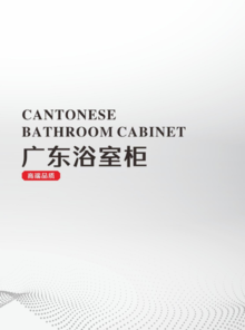 广东浴室柜图册