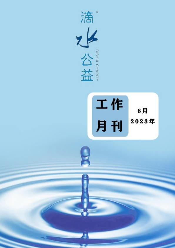 杭州滴水公益6月刊