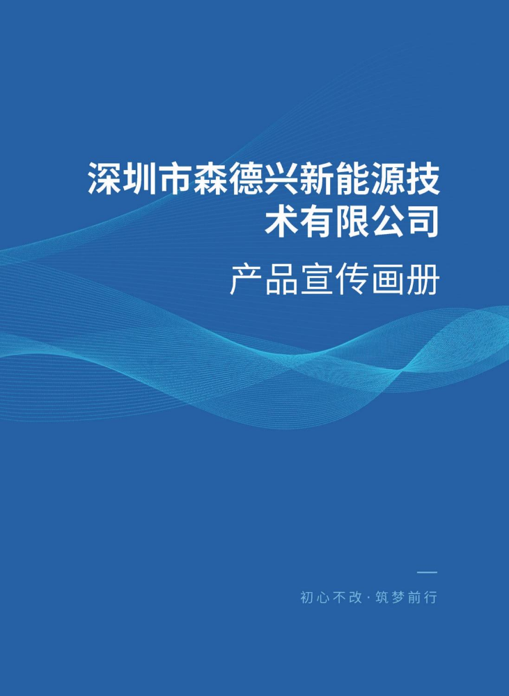 深圳市森德兴新能源技术有限公司产品手册