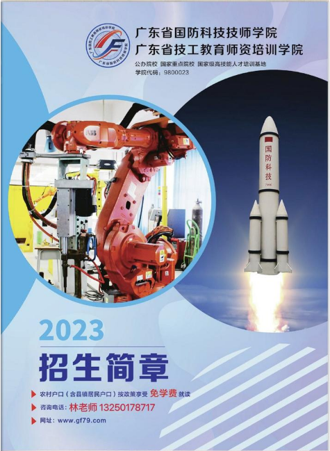 广东省国防科技技师学院2023年招生简章（林老师）