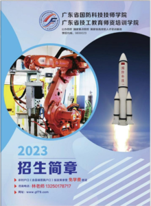 广东省国防科技技师学院2023年招生简章（林老师）