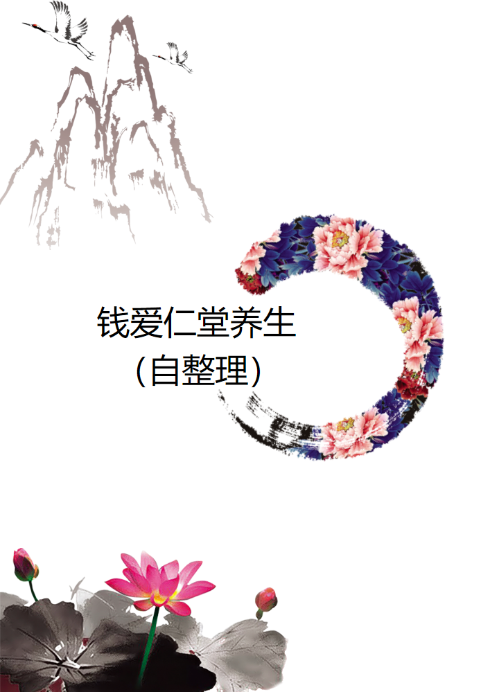 钱爱仁堂养生（自整理）