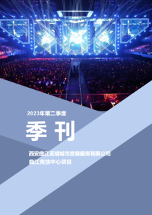 曲江竞技中心项目二季度季刊