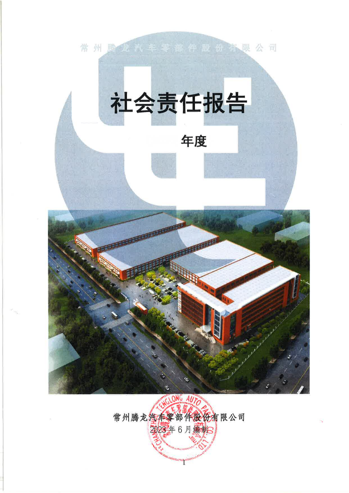 常州腾龙汽车零部件股份有限公司社会责任报告（2022年度）