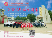 广西电子高级技工学校2022年招生简章