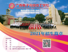 广西电子高级技工学校2021年招生简章