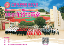 广西电子高级技工学校2023年招生简章