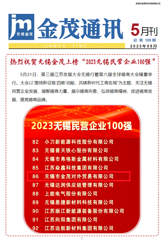 《金茂通讯》2023年5月刊（总 第109期）