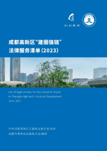 成都高新区“建圈强链”法律服务清单（2023）