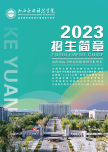 山西应用科技学院2023年招生简章