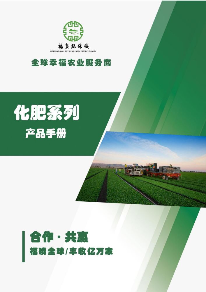 福泉环保城化肥产品手册