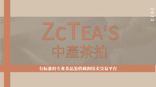 中产茶拍介绍PPT（2023）横版