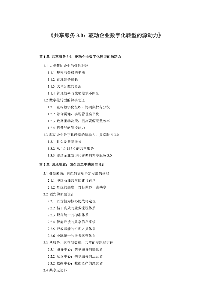 《共享服务3.0：驱动企业数字化转型的源动力》