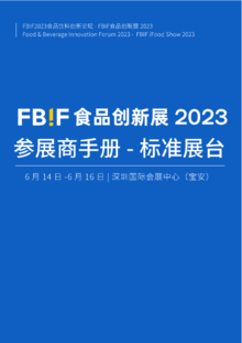 FBIF食品创新展 2023展商手册-标展-深圳