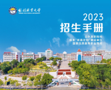 黎明职业大学2023年招生宣传册