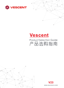 Vescent产品手册V23 单版