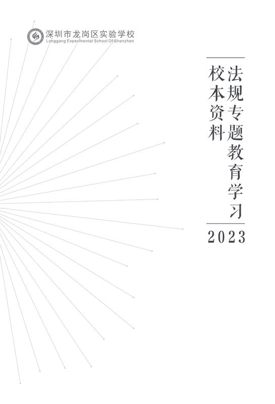 学校教育法规汇编3