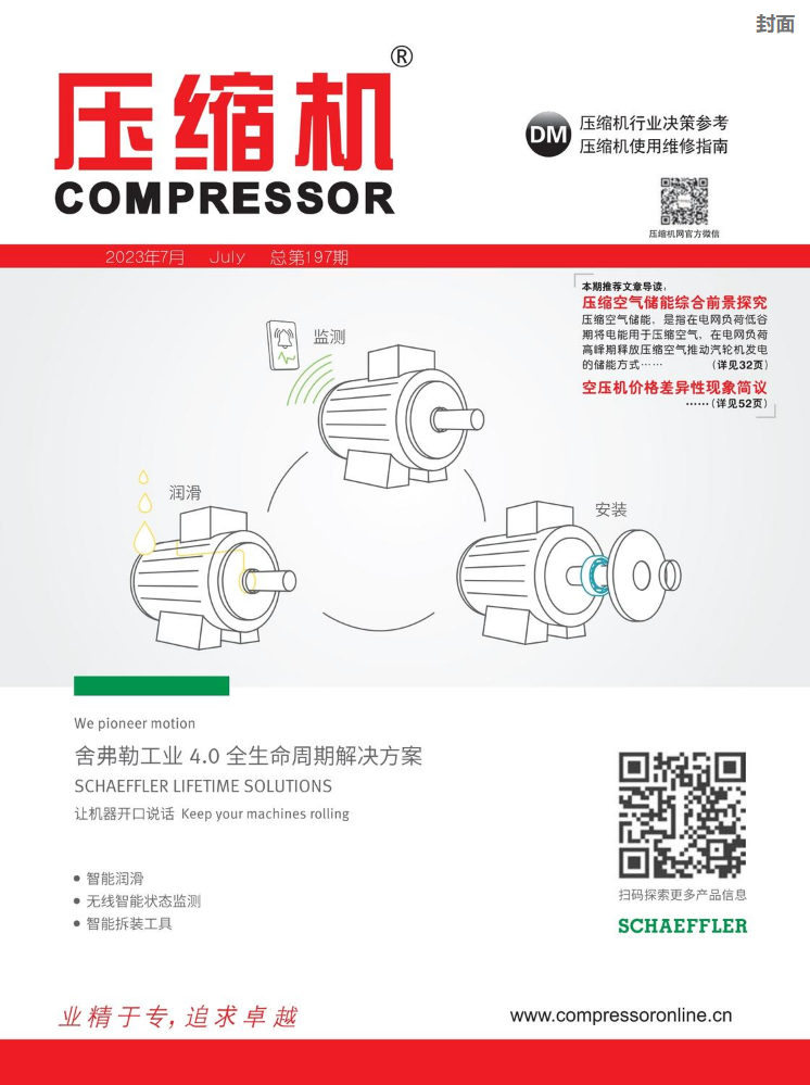 中国压缩机网_《压缩机》杂志2023年7月刊