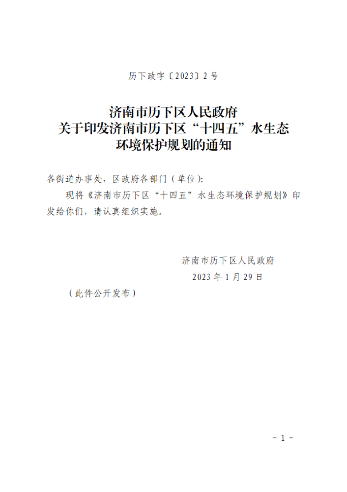 济南市历下区人民政府关于印发济南市历下区“十四五”水生态环境保护规划的通知