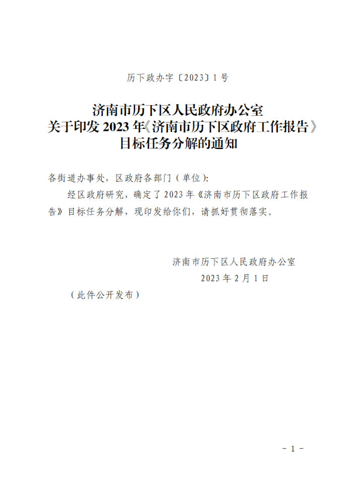 关于印发2023年《济南市历下区政府工作报告》目标任务分解的通知