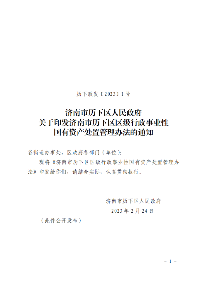 关于印发济南市历下区区级行政事业性国有资产处置管理办法的通知