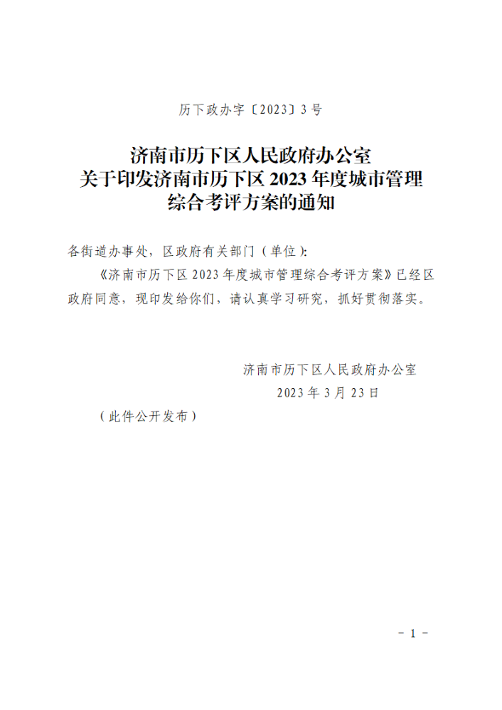 关于印发济南市历下区2023年度城市管理综合考评方案的通知