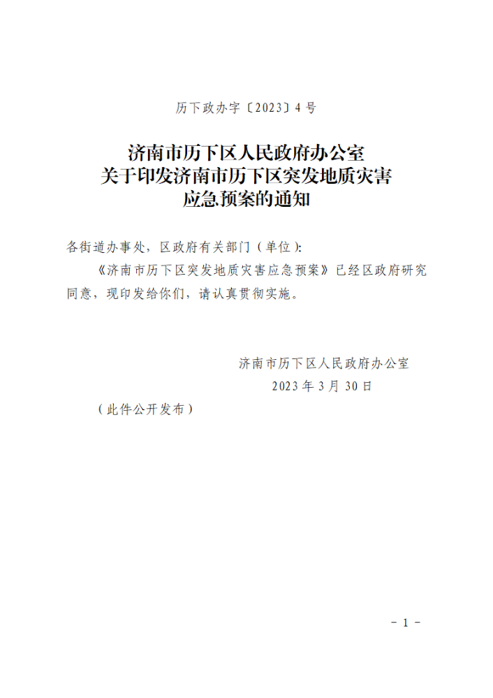 关于印发济南市历下区突发地质灾害应急预案的通知