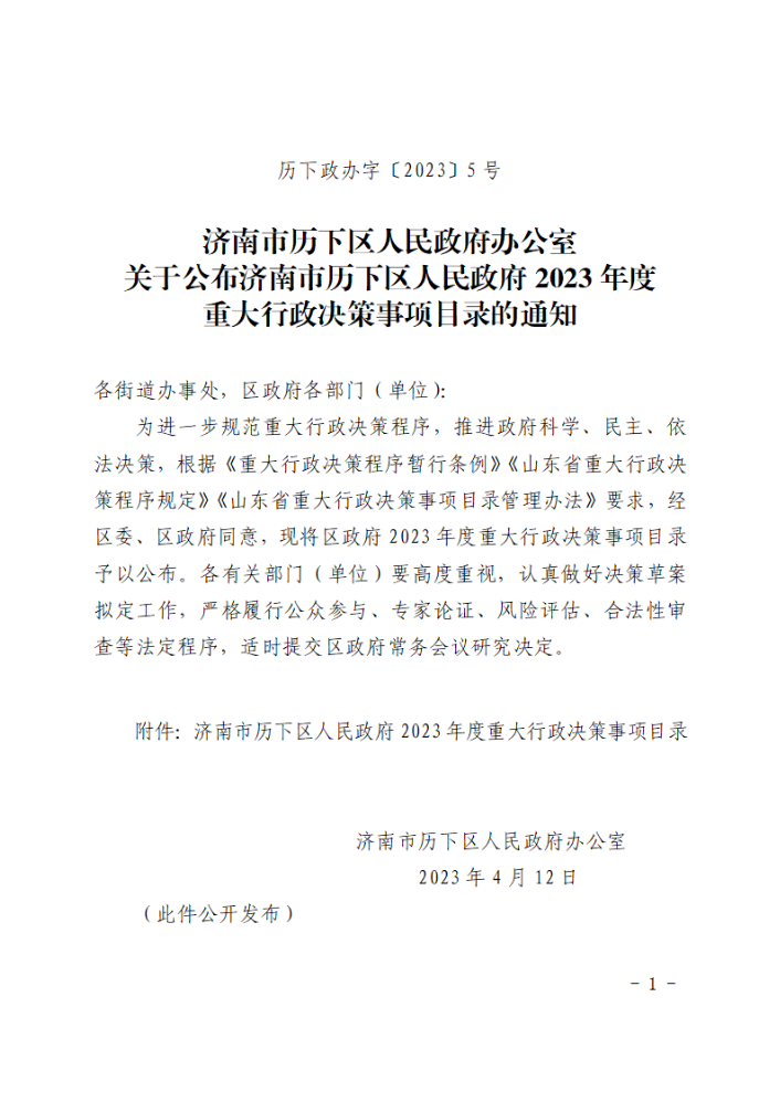 关于公布济南市历下区人民政府2023年度重大行政决策事项目录的通知