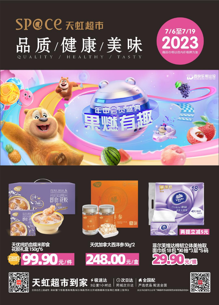 7月6日-7月19日湖南地区天虹超市电子彩页