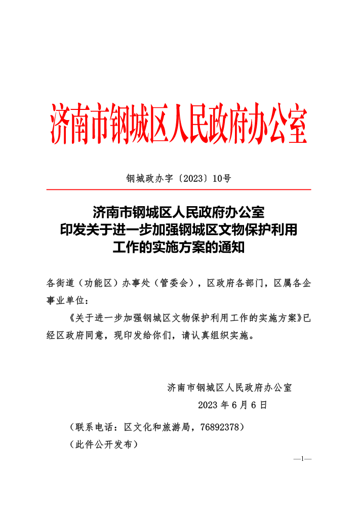 钢城政办字〔2023〕10号-关于进一步加强钢城区文物保护利用工作方案