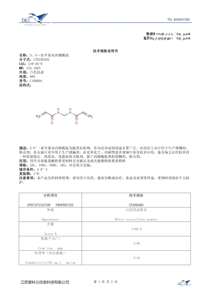 【8】C100004 N，N-甲叉双丙烯酰胺