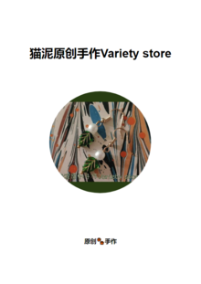 猫泥原创手作Variety store商品图册