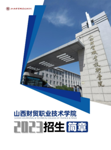 山西财贸职业技术学院 2023年招生简章
