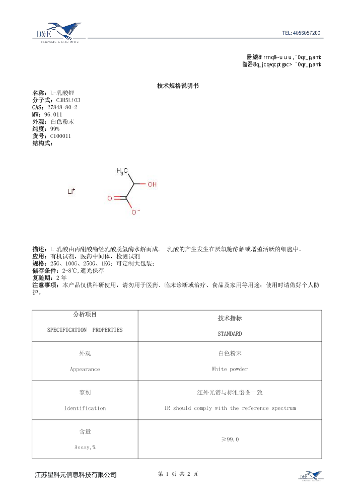 【20】C100011 L-乳酸锂